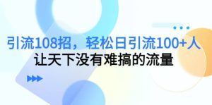 Y.L108招,轻松日Y.L100+人,让天下没有难搞的流量-享创网