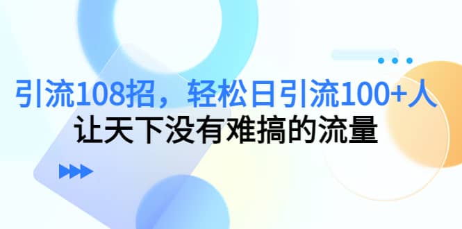 Y.L108招，轻松日Y.L100+人，让天下没有难搞的流量-享创网