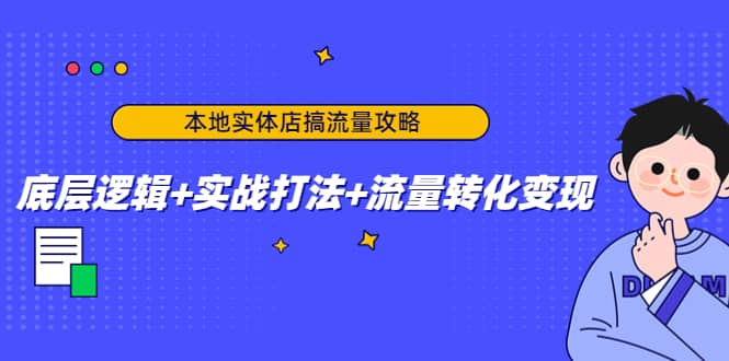 本地实体店搞流量攻略：底层逻辑+实战打法+流量转化变现-享创网