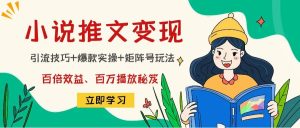 小说推文训练营-享创网
