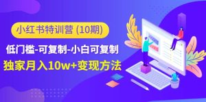 小红书特训营(第10期)低门槛-可复制-小白可复制-享创网