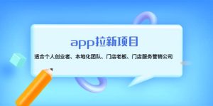 app拉新项目：适合个人创业者、本地化团队、门店老板、门店服务营销公司-享创网