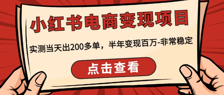 小红书电商变现项目：实测当天出200多单-享创网