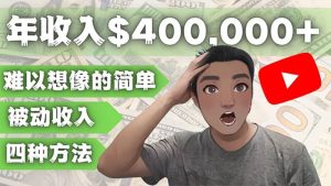 YOUTUBEU的四种被动收入赚钱方法，被动年入40w+美元（实操教程）-享创网