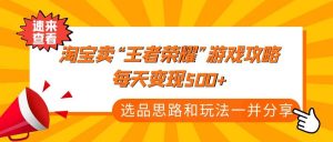 某付款文章《淘宝卖“王者荣耀”游戏攻略，每天变现500+，选品思路+玩法》-享创网