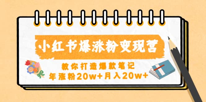 小红书爆涨粉变现营（第五期）教你打造爆款笔记-享创网