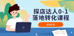 探店达人0-1落地转化课程:实战分享,让探店成为你的副业-享创网