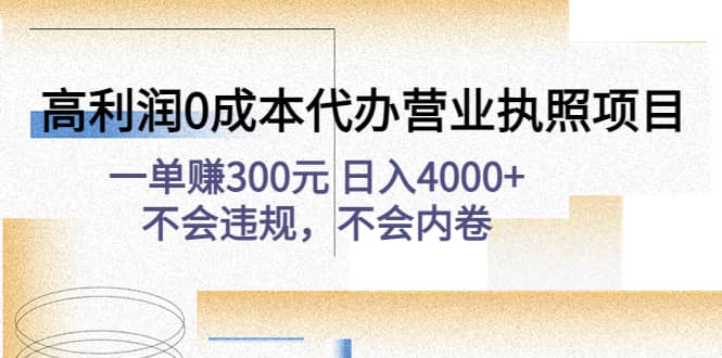 高利润0成本代办营业执照项目：不会违规，不会内卷-享创网