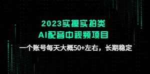 2023实操实拍类AI配音中视频项目，一个账号每天大概50+左右，长期稳定-享创网