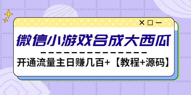 微信小游戏合成大西瓜【教程+源码】-享创网