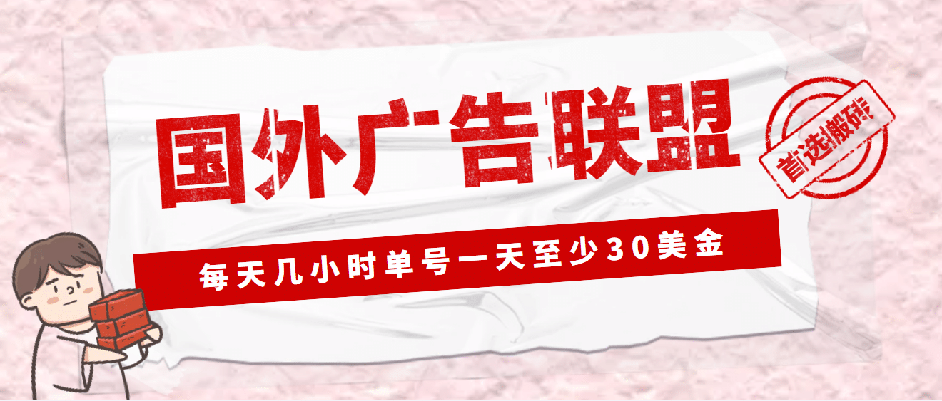 外面收费1980最新国外LEAD广告联盟搬砖项目，单号一天至少30美元(详细教程)-享创网