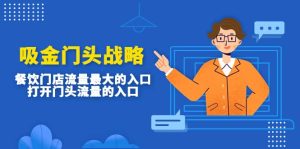 吸金门头战略,餐饮门店量流最的大入口,打开门头流量的入口-享创网