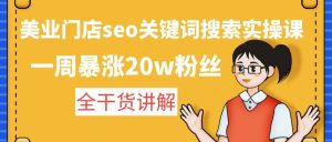 美业门店seo关键词搜索实操课：全干货讲解-享创网