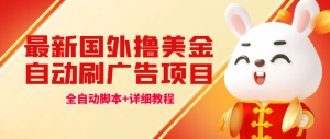 最新国外撸美金，自动挂机刷广告项目，单窗口2-5美金【详细教程+软件】-享创网