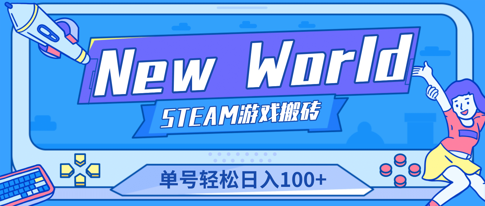 【游戏搬砖】New World 新世界游戏搬砖项目，单号日赚100+【详细操作教程】-享创网