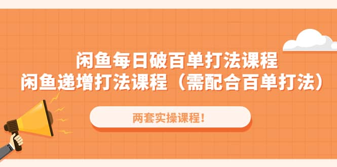 闲鱼每日破百单打法实操课程+闲鱼递增打法课程（需配合百单打法）-享创网