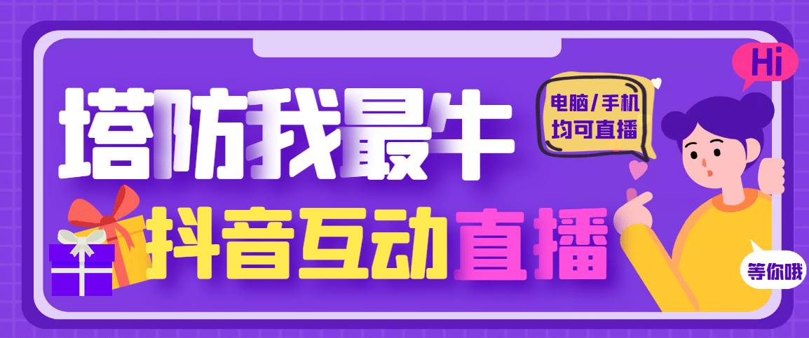 外面收费1980的抖音塔防我最牛无人直播项目，支持抖音报白【云软件+详细教程】-享创网