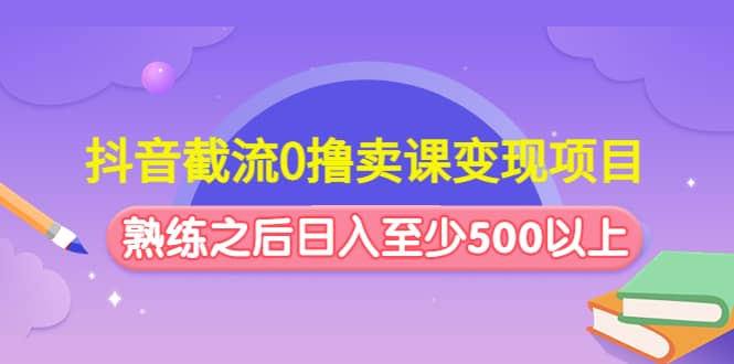 抖音截流0撸卖课变现项目-享创网