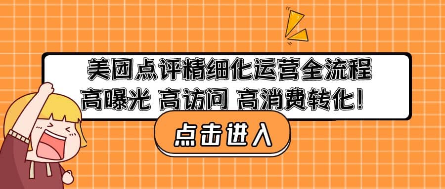 美团点评精细化运营全流程：高曝光 高访问 高消费转化-享创网