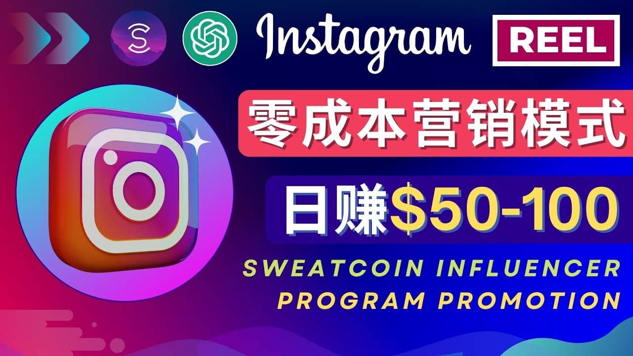 Instagram推广热门手机APP项目，日赚50-100美元-享创网