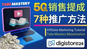 推广YouTube运营教程Tube Mastery,每单净赚200美元-享创网