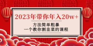韭菜-联盟· 2023年带你年入20w+方法简单粗暴,一个教你割韭菜的课程-享创网