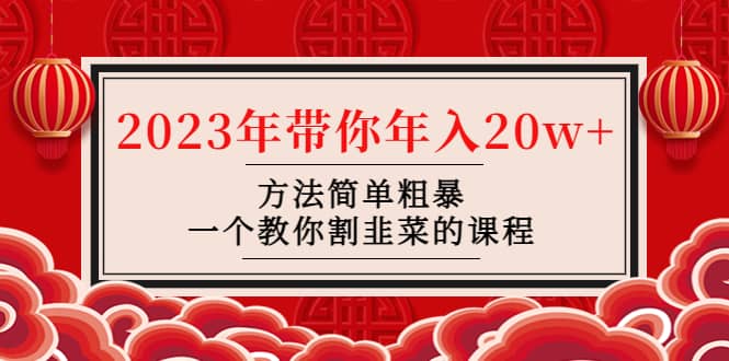 韭菜-联盟· 2023年带你年入20w+方法简单粗暴，一个教你割韭菜的课程-享创网