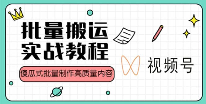 视频号批量搬运实战赚钱教程，傻瓜式批量制作高质量内容【附视频教程+PPT】-享创网