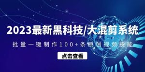 2023最新黑科技/大混剪系统：批量一键制作100+条原创视频技能-享创网