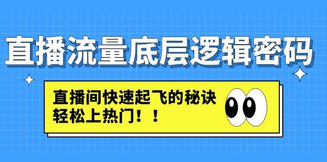 直播流量底层逻辑密码：直播间快速起飞的秘诀，轻松上热门-享创网