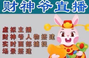 抖音财神爷AI智能直播间:不出镜-收礼物-撸音浪-小黄车带货(软件工具+教程)-享创网