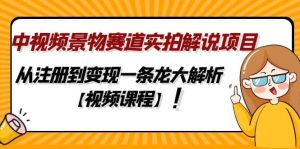 中视频景物赛道实拍解说项目，从注册到变现一条龙大解析【视频课程】-享创网