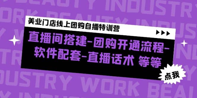 美业门店线上团购自播特训营：直播间搭建-团购开通流程-软件配套-直播话术-享创网