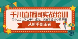 千川直播间实战培训:带你从0-1学会千川投流,快速掌握核心的原理-享创网