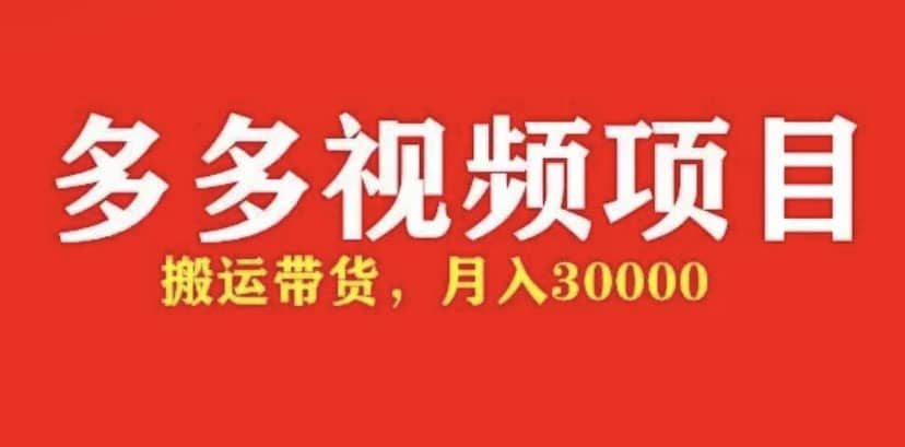 多多带货视频快速50爆款拿带货资格，搬运带货【全套+详细玩法】-享创网