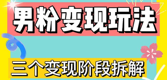 0-1快速了解男粉变现三种模式【4.0高阶玩法】直播挂课，蓝海玩法-享创网