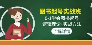 图书起号实战班:0-1学会图书起号,逻辑理论+实战方法(无水印)-享创网