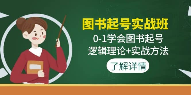 图书起号实战班：0-1学会图书起号，逻辑理论+实战方法(无水印)-享创网