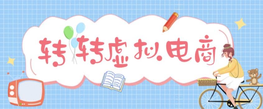 最新转转虚拟电商项目 利用信息差租号 熟练后每天200~500+【详细玩法教程】-享创网