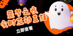 抖音噩梦之夜直播项目,可虚拟人直播 抖音报白 实时互动直播【软件+教程】-享创网