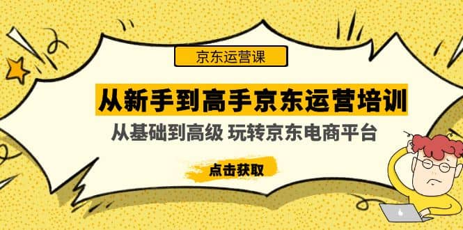 从新手到高手京东运营培训：从基础到高级 玩转京东电商平台(无水印)-享创网