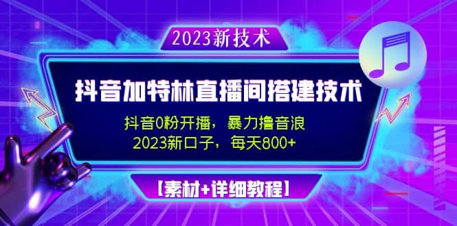 2023抖音加特林直播间搭建技术，0粉开播-暴力撸音浪【素材+教程】-享创网