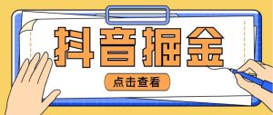 最近爆火3980的抖音掘金项目【全套详细玩法教程】-享创网