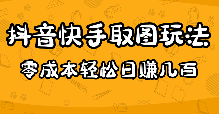 2023抖音快手取图玩法：一个人在家就能做，超简单-享创网