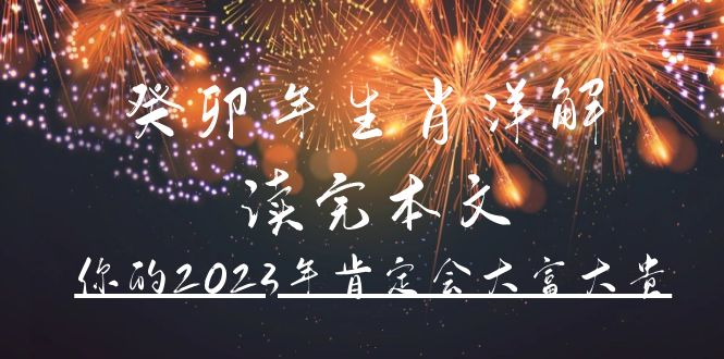 某公众号付费文章《癸卯年生肖详解 读完本文，你的2023年肯定会大富大贵》-享创网