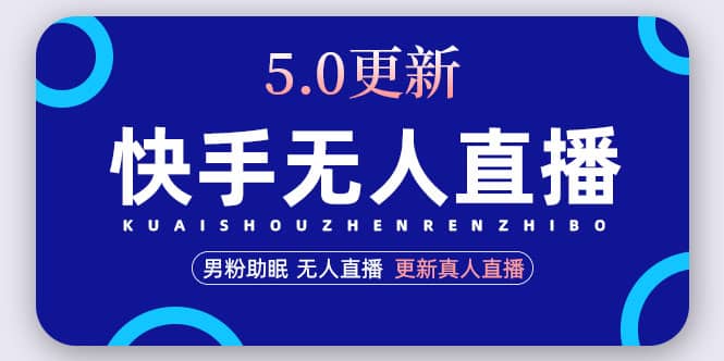 快手无人直播5.0，暴力1小时收益2000+丨更新真人直播玩法-享创网