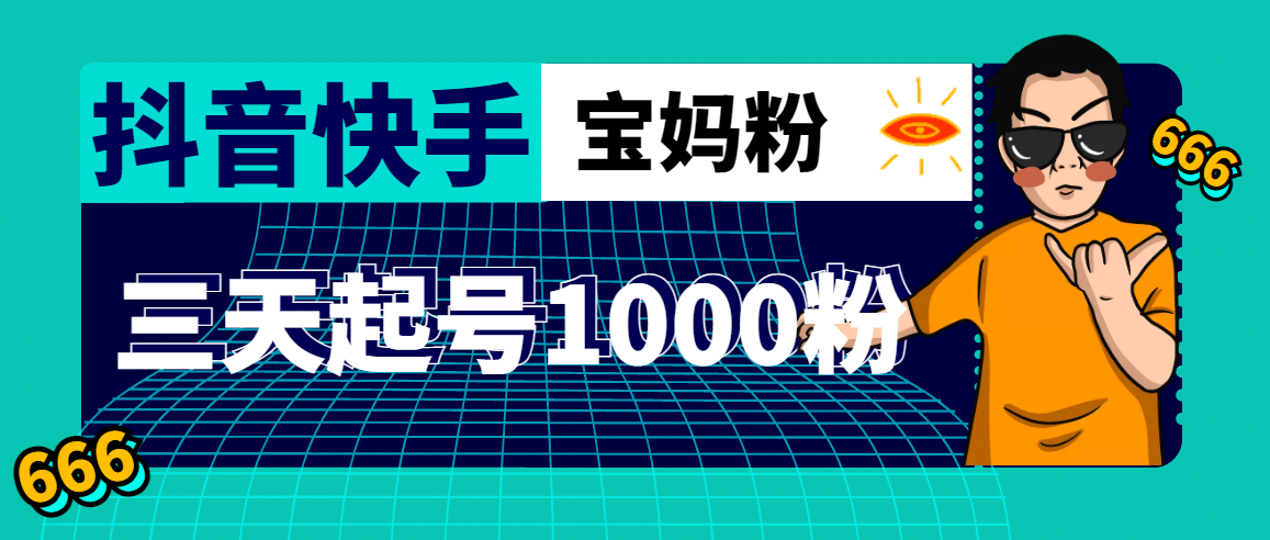 抖音快手三天起号涨粉1000宝妈粉丝的核心方法【详细玩法教程】-享创网