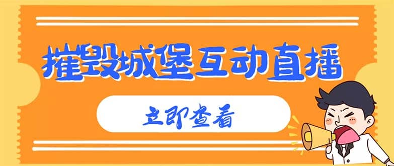 外面收费1980抖音互动直播摧毁城堡项目 抖音报白 实时互动直播【详细教程】-享创网