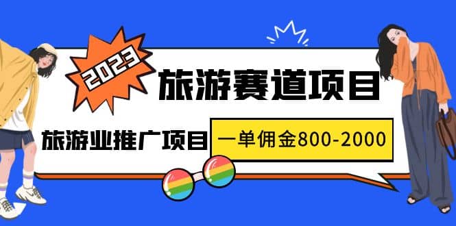 2023最新风口·旅游赛道项目：旅游业推广项目-享创网