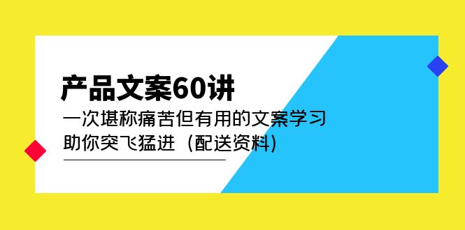 产品文案60讲：一次堪称痛苦但有用的文案学习 助你突飞猛进（配送资料）-享创网